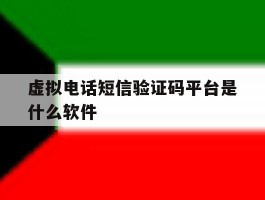虚拟电话短信验证码平台是什么软件