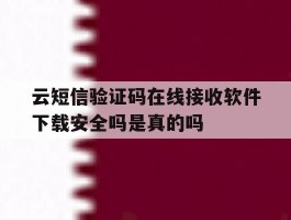 云短信验证码在线接收软件下载安全吗是真的吗的简单介绍