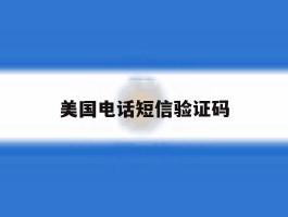 美国电话短信验证码