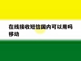 在线接收短信国内可以用吗移动
