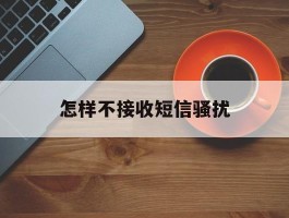 怎样不接收短信骚扰