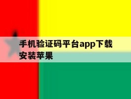 手机验证码平台app下载安装苹果