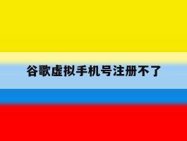谷歌虚拟手机号注册不了