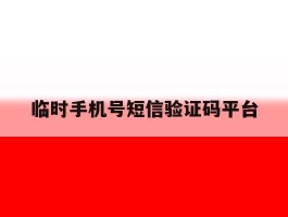 临时手机号短信验证码平台