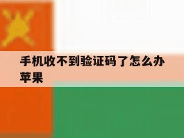 手机收不到验证码了怎么办苹果
