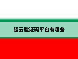 超云验证码平台有哪些