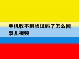 手机收不到验证码了怎么回事儿视频