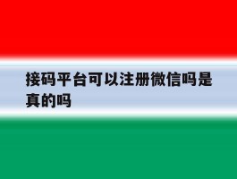 接码平台可以注册微信吗是真的吗