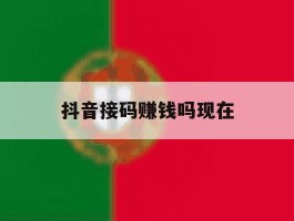 抖音接码赚钱吗现在