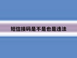 短信接码是不是也是违法
