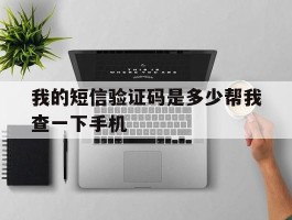 我的短信验证码是多少帮我查一下手机