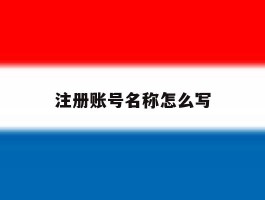 注册账号名称怎么写