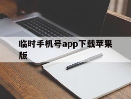 临时手机号app下载苹果版