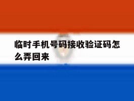 临时手机号码接收验证码怎么弄回来