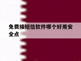 包含免费接短信软件哪个好用安全点的词条
