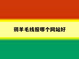 薅羊毛线报哪个网站好