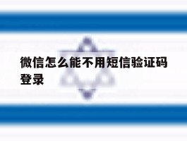 微信怎么能不用短信验证码登录