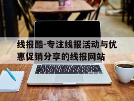 关于线报酷-专注线报活动与优惠促销分享的线报网站的信息