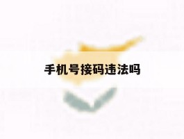 手机号接码违法吗
