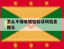 怎么不接收短信验证码信息提示