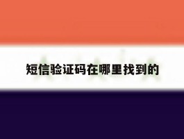 短信验证码在哪里找到的