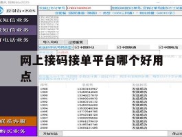网上接码接单平台哪个好用点
