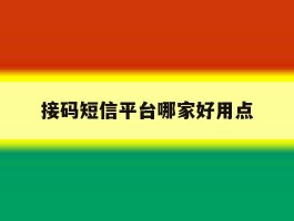 接码短信平台哪家好用点