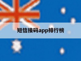 短信接码app排行榜