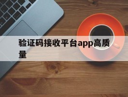 验证码接收平台app高质量