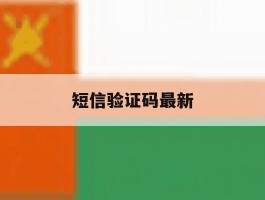 短信验证码最新