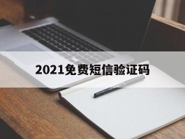 2021免费短信验证码