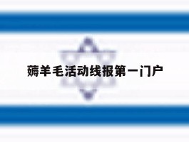 薅羊毛活动线报第一门户