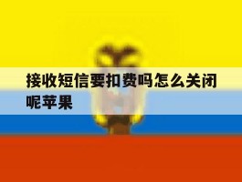 接收短信要扣费吗怎么关闭呢苹果