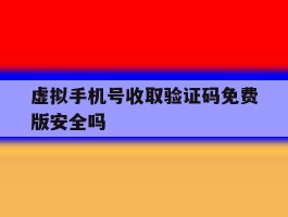 虚拟手机号收取验证码免费版安全吗