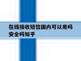 在线接收短信国内可以用吗安全吗知乎