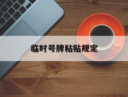 临时号牌粘贴规定