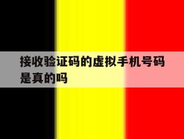 接收验证码的虚拟手机号码是真的吗