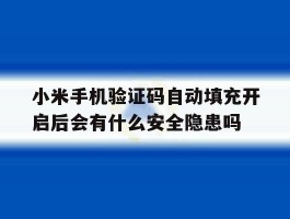 包含小米手机验证码自动填充开启后会有什么安全隐患吗的词条