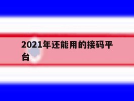 2021年还能用的接码平台