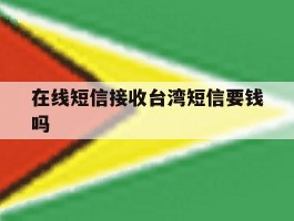 在线短信接收台湾短信要钱吗