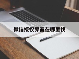 微信授权界面在哪里找