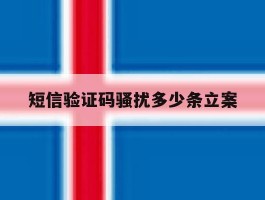 短信验证码骚扰多少条立案