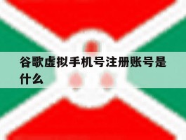 谷歌虚拟手机号注册账号是什么