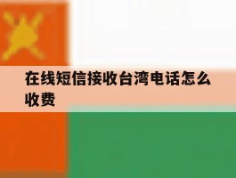 在线短信接收台湾电话怎么收费