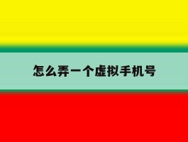 怎么弄一个虚拟手机号