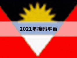 2021年接码平台