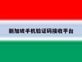 新加坡手机验证码接收平台
