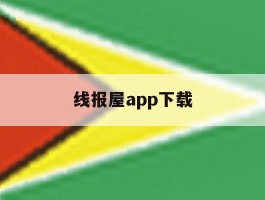 线报屋app下载