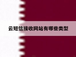 云短信接收网站有哪些类型