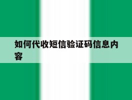 如何代收短信验证码信息内容